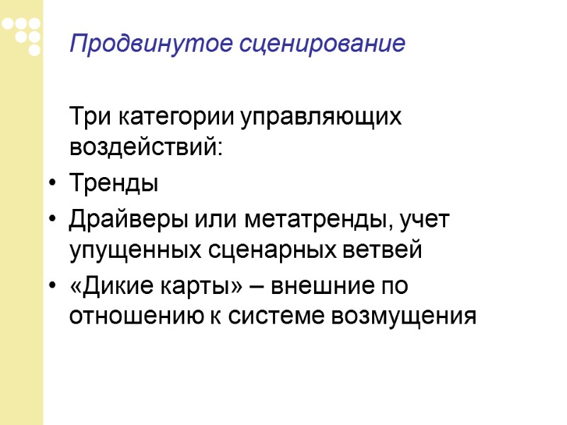 Продвинутое сценирование    Три категории управляющих воздействий: Тренды Драйверы или метатренды, учет